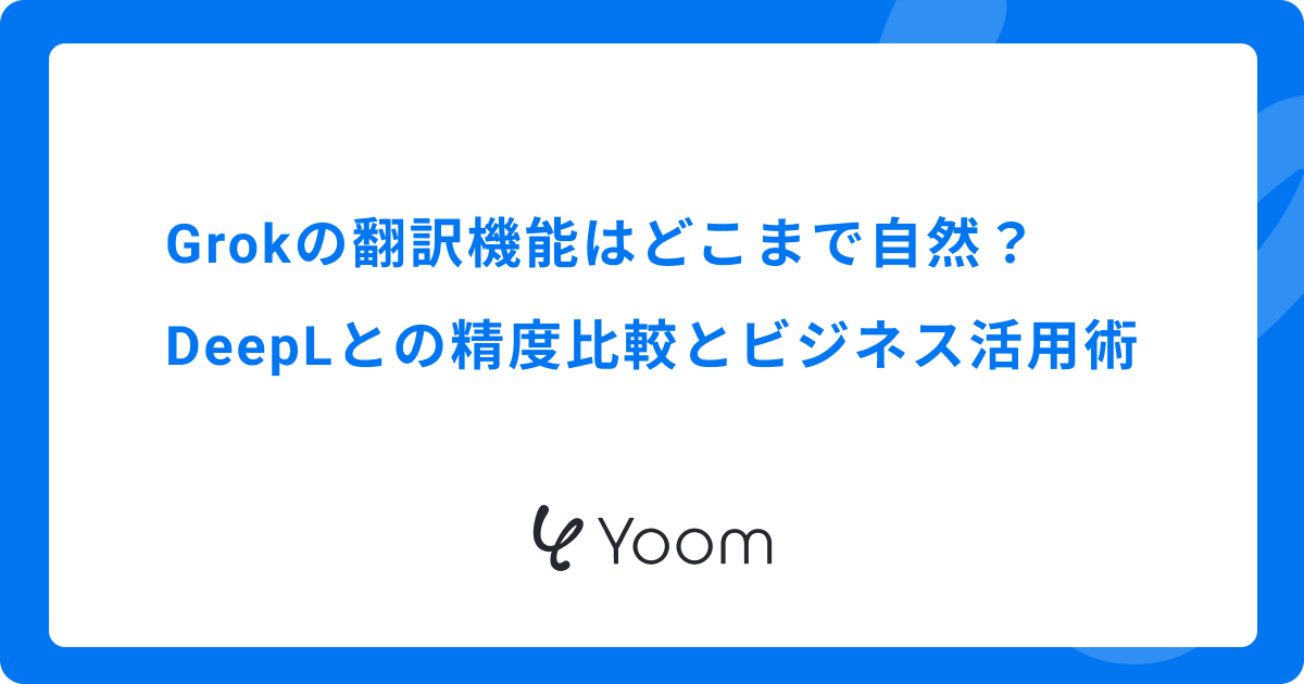 Grokの翻訳機能はどこまで自然？DeepLとの精度比較とビジネス活用術