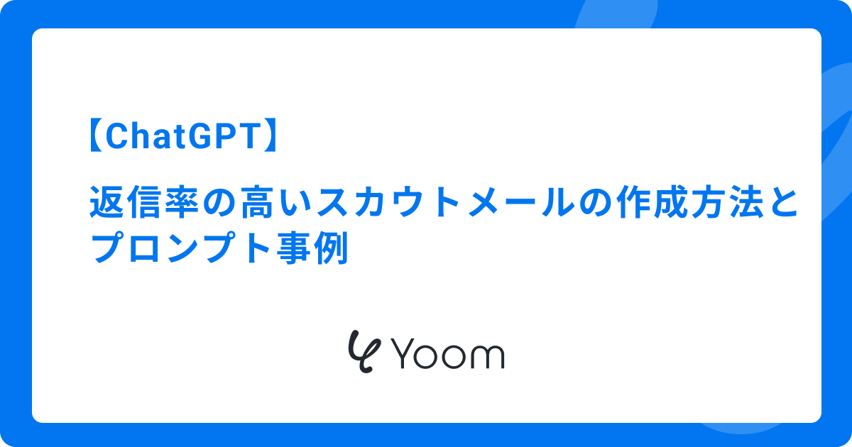  ChatGPTを活用して返信率の高いスカウトメールを作成する方法とプロンプト事例