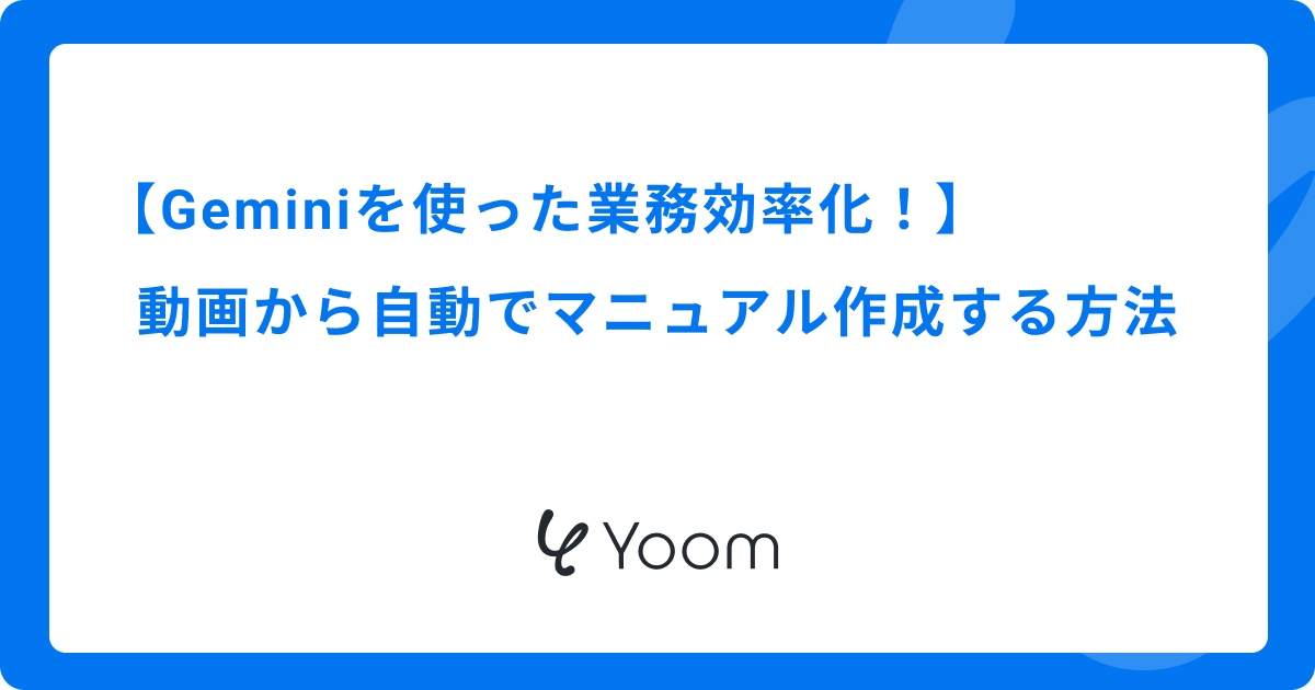 Geminiを使った業務効率化！動画から自動でマニュアル作成する方法