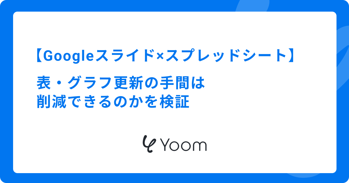 Googleスライドとスプレッドシート の連携！表・グラフ更新の手間は削減できるのかを検証