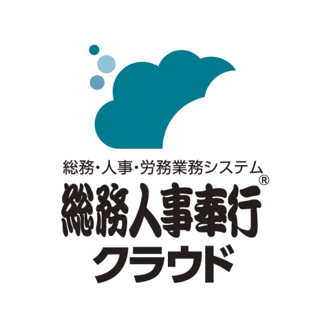 総務人事奉行クラウド