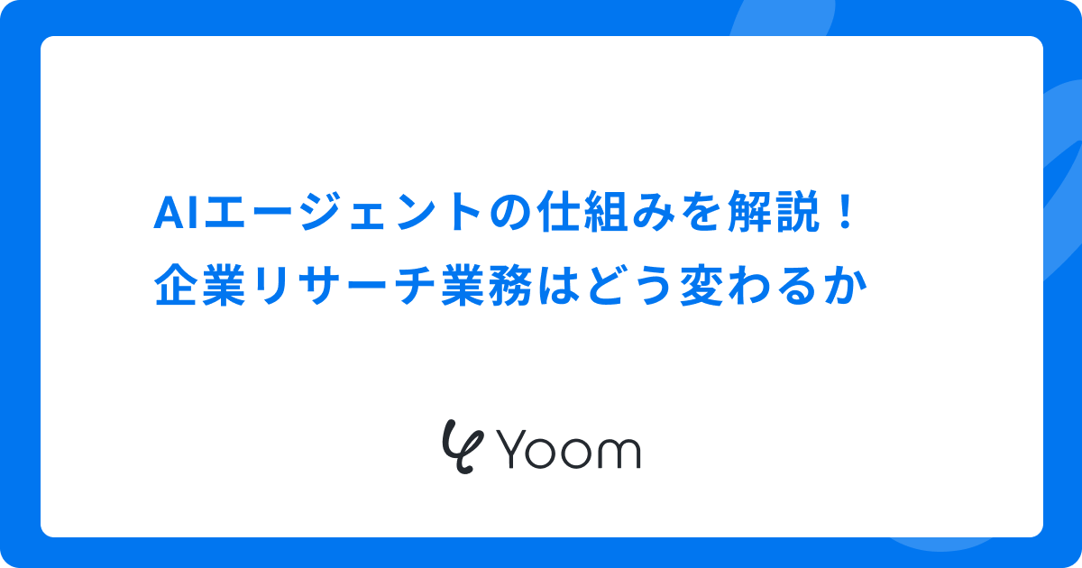 AIエージェントの仕組みを解説！企業リサーチ業務はどう変わるか