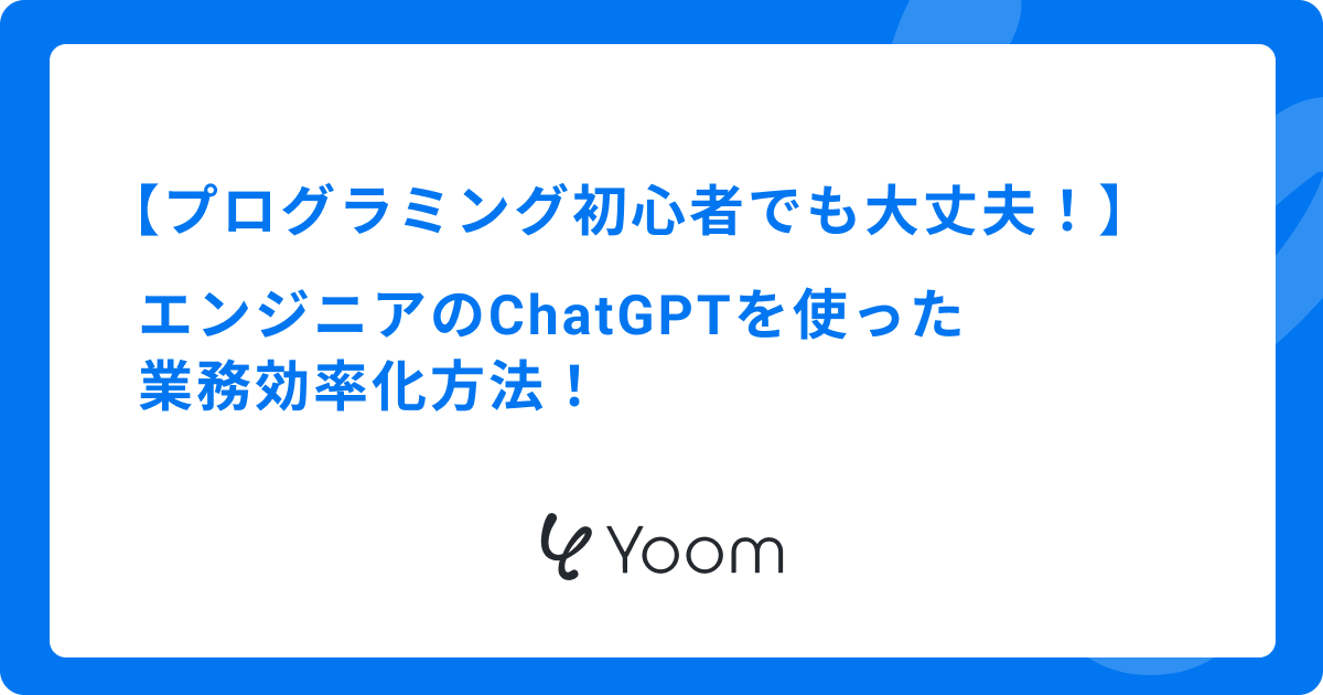 プログラミング初心者でも大丈夫！エンジニアのChatGPTを使った業務効率化方法！