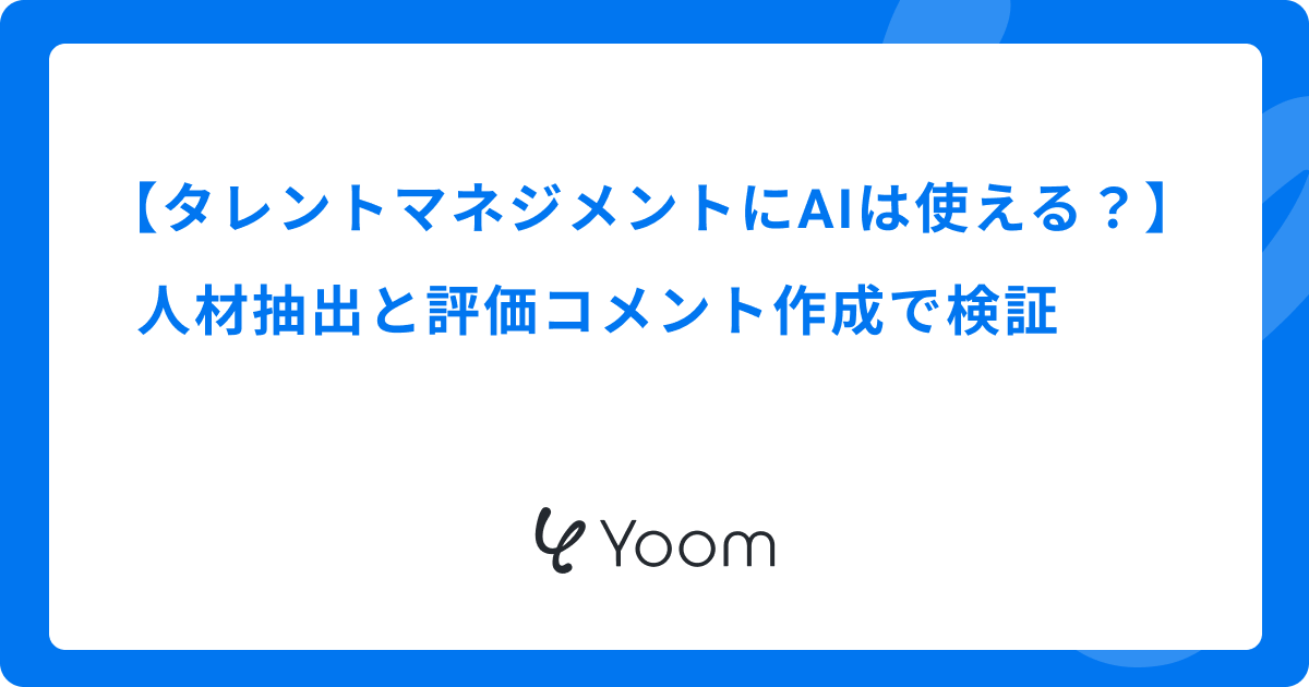 タレントマネジメントにAIは使える？人材抽出と評価コメント作成で検証