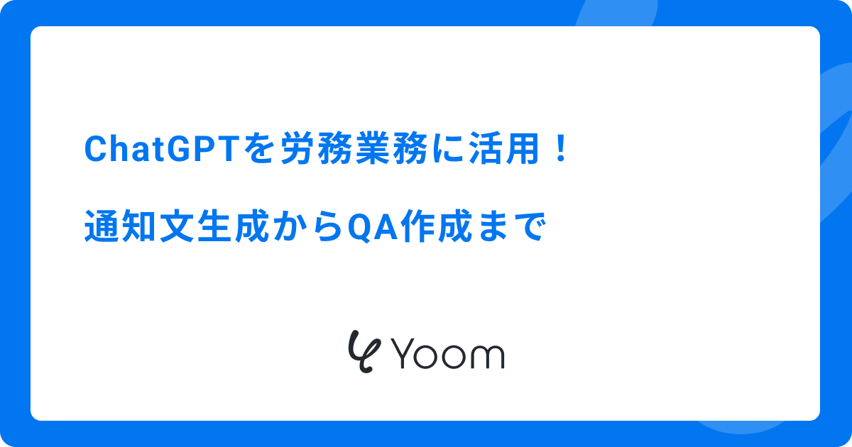 ChatGPTを労務業務に活用！通知文生成からQA作成まで