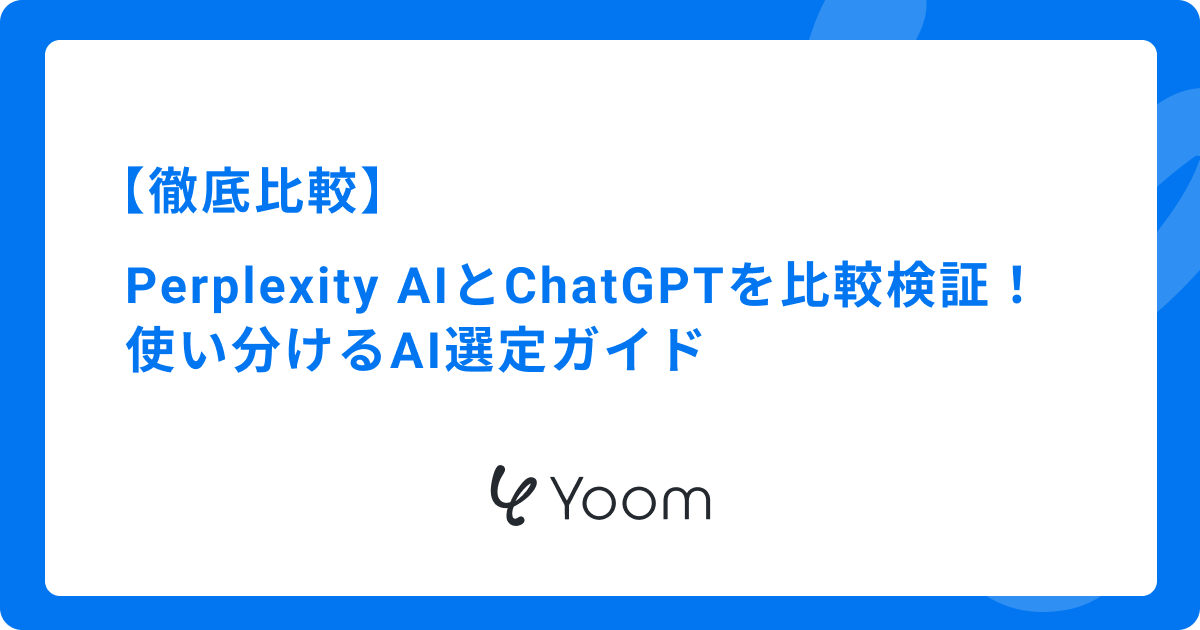 【徹底比較】Perplexity AIとChatGPTを比較検証！使い分けるAI選定ガイド