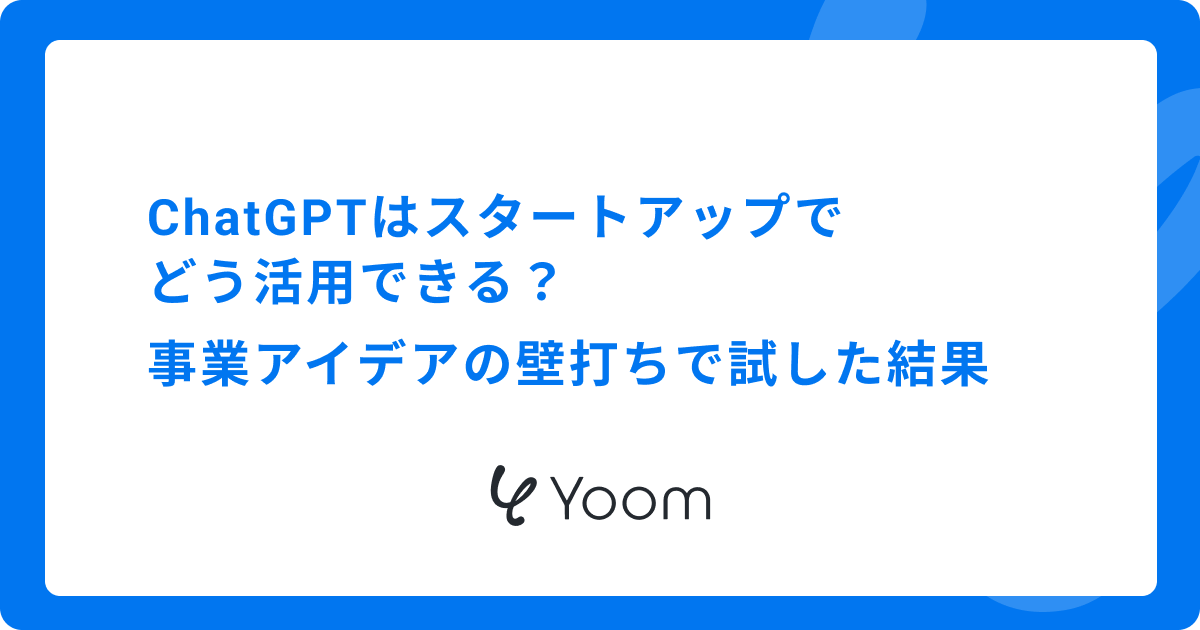 ChatGPTはスタートアップでどう活用できる？事業アイデアの壁打ちで試した結果