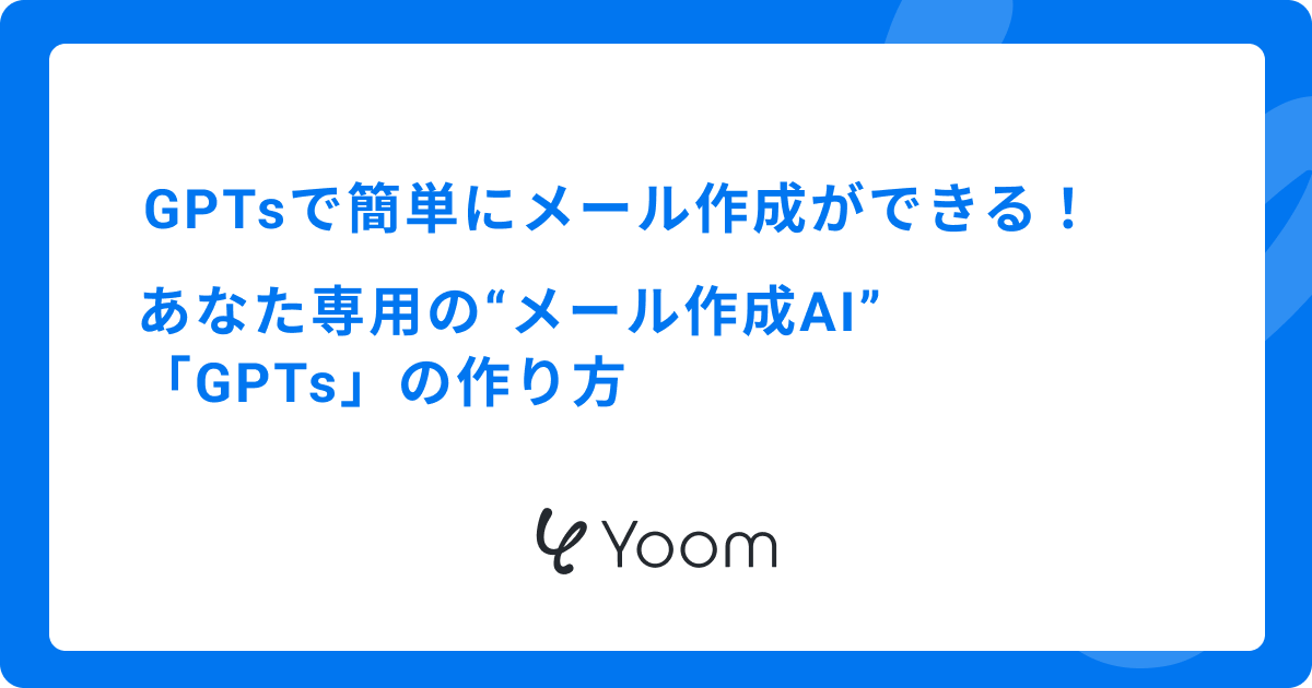 GPTsで簡単にメール作成ができる！あなた専用の“メール作成AI”「GPTs」の作り方