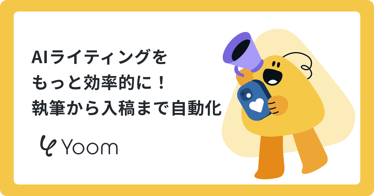 AIライティングなのに時間がかかる？AIエージェントで記事作成を効率化する方法