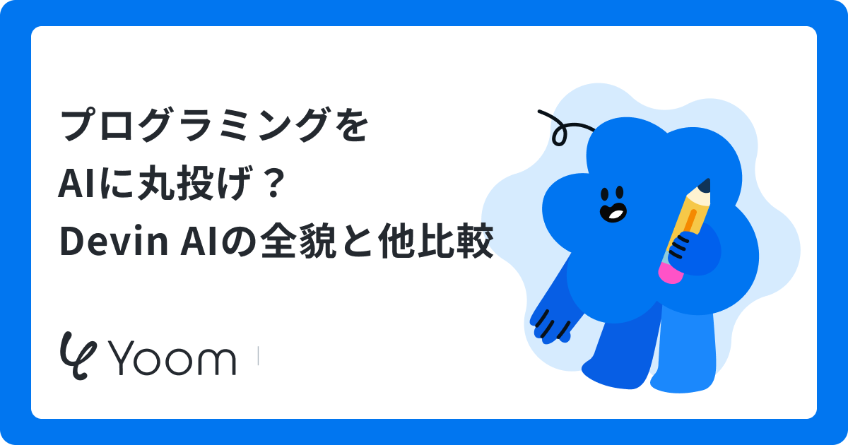 Devin AIとは？自律型AIエンジニアの機能・料金・他ツールとの違い【検証あり】