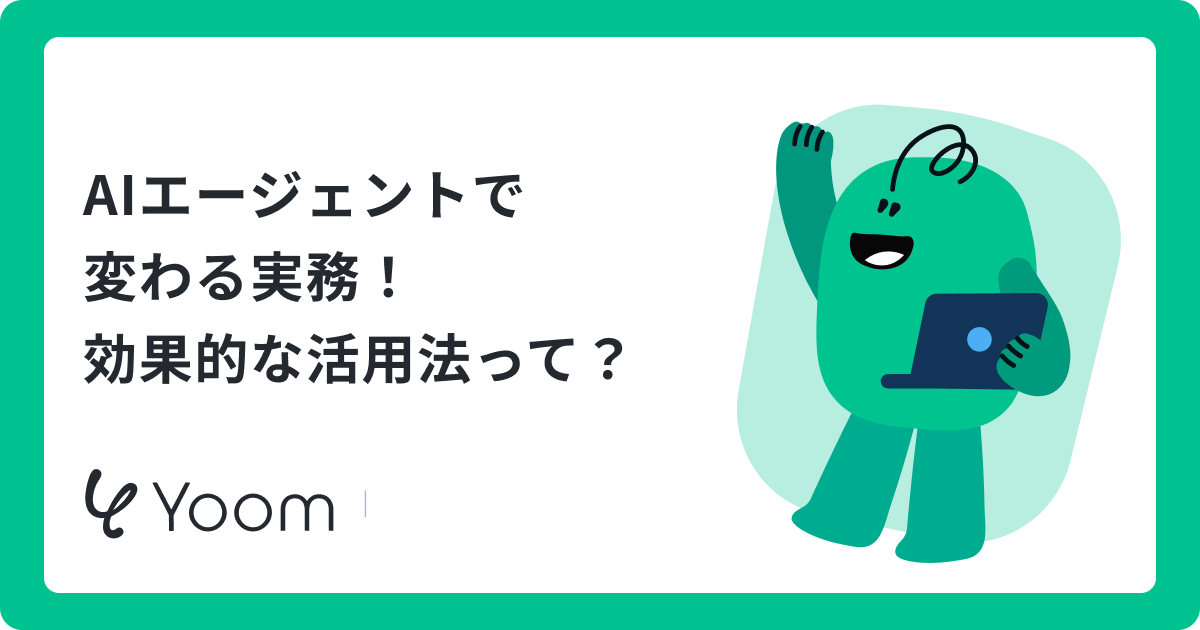 実用に即したAI活用 | AIエージェントを効果的に業務に導入する方法