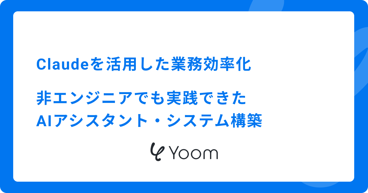 Claudeを活用した業務効率化｜非エンジニアでも実践できたAIアシスタント・システム構築