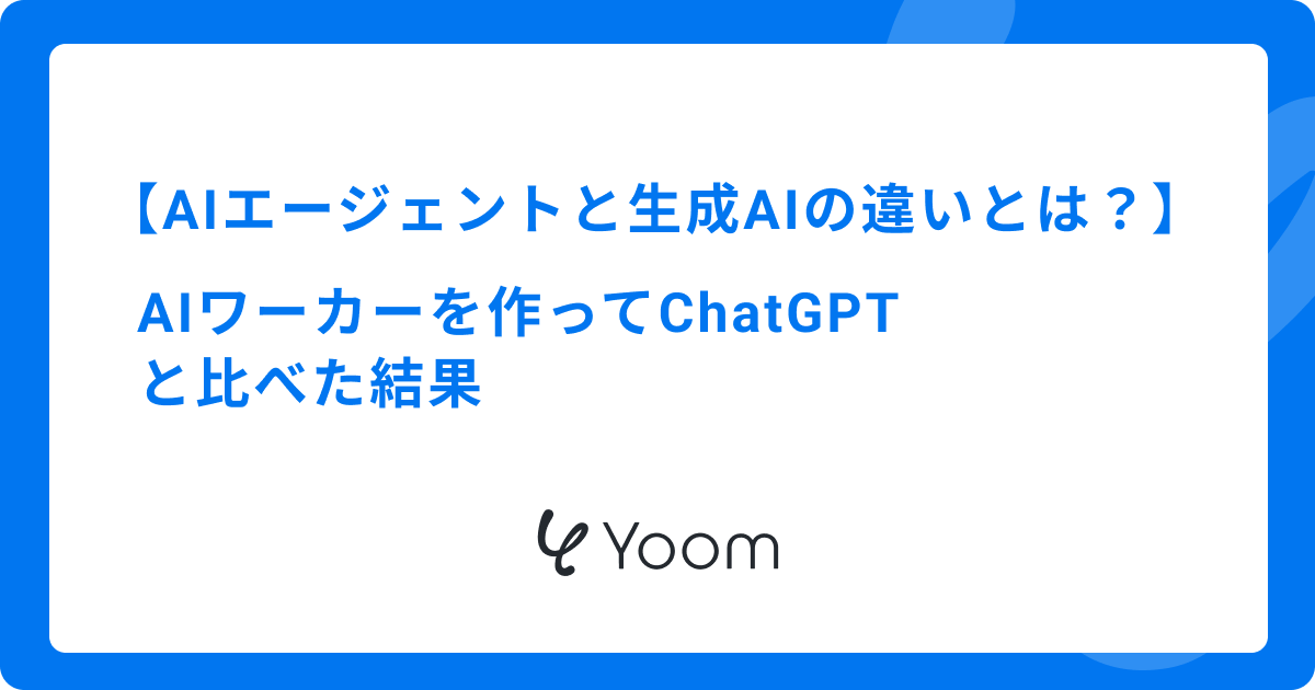 AIエージェントと生成AIの違いとは？AIワーカーを作ってChatGPTと比べた結果