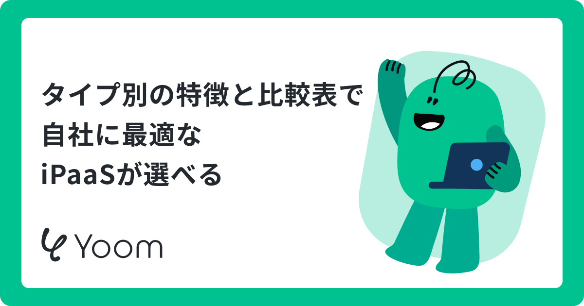 iPaaS一覧｜主要9製品の比較とタイプ別の選び方
