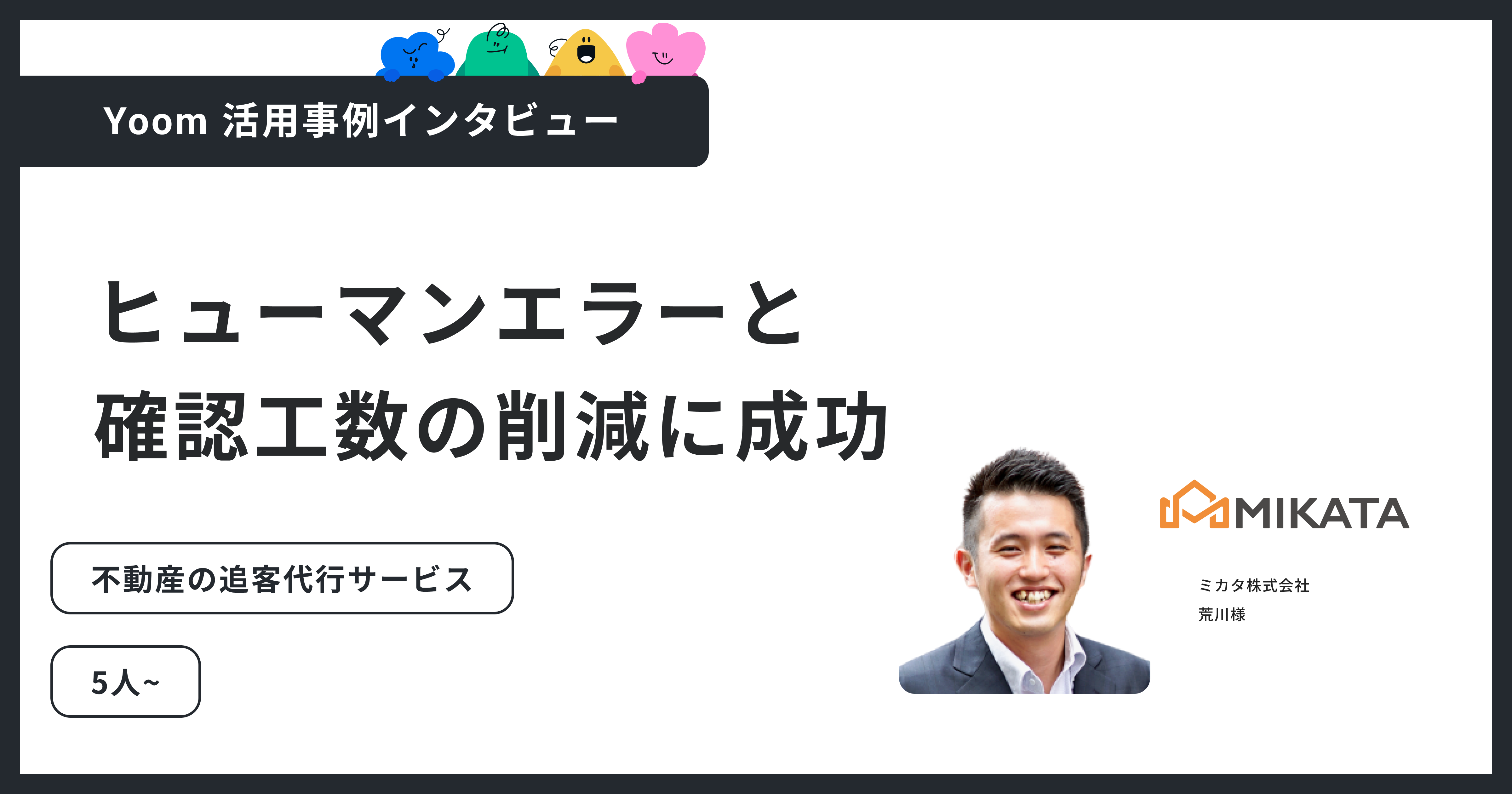 ユーザー事例｜ミカタ株式会社：エンジニア不在でも月5000件対応
