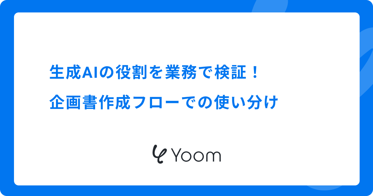 生成AIの役割を業務で検証｜企画書作成フローでの使い分け