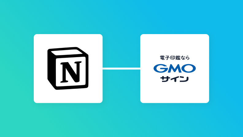 NotionとGMOサインの連携イメージ