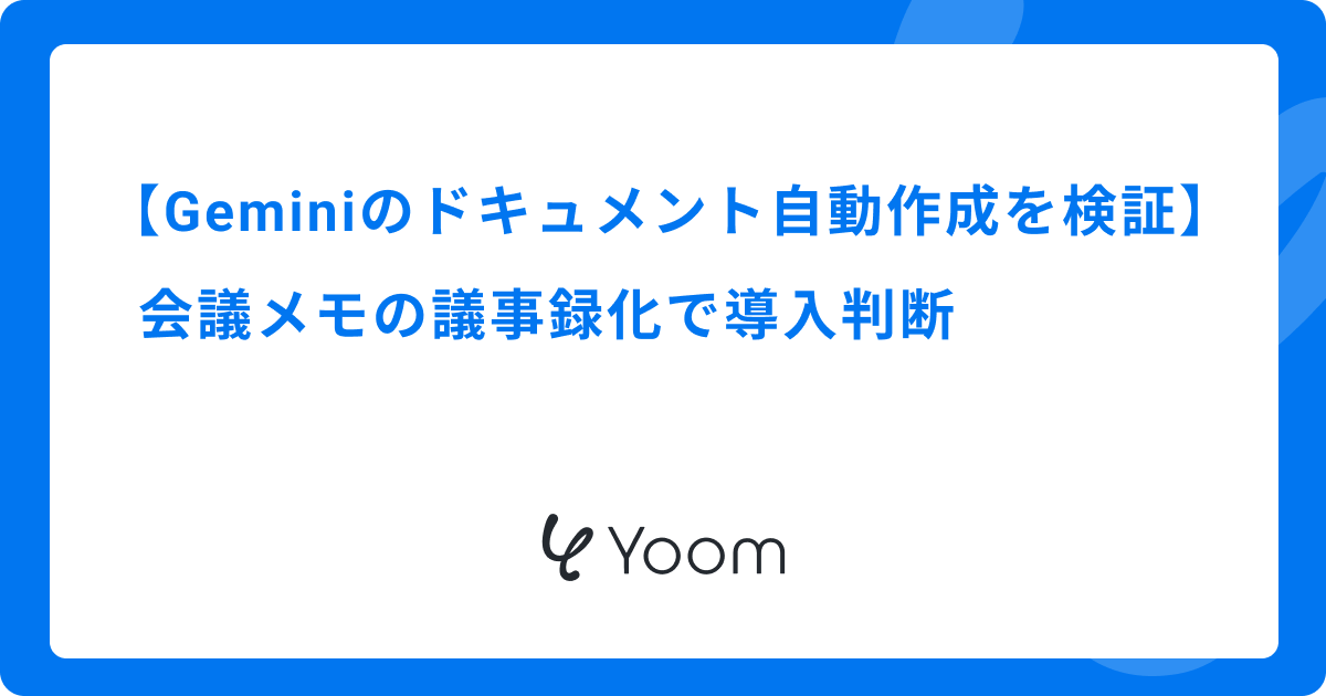 Geminiのドキュメント自動作成を検証｜会議メモの議事録化で導入判断