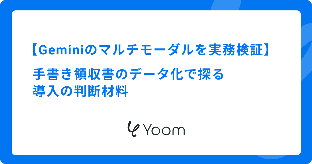 Geminiのマルチモーダルを実務検証｜手書き領収書のデータ化で探る導入の判断材料