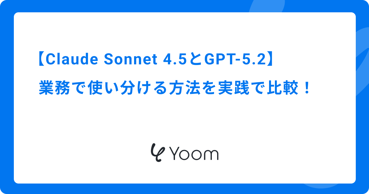 Claude Sonnet 4.5とGPT-5.2を業務で使い分ける方法を実践で比較
