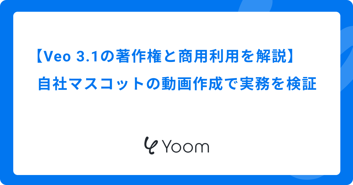 Veo 3.1の著作権と商用利用を解説｜自社マスコットの動画作成で実務を検証