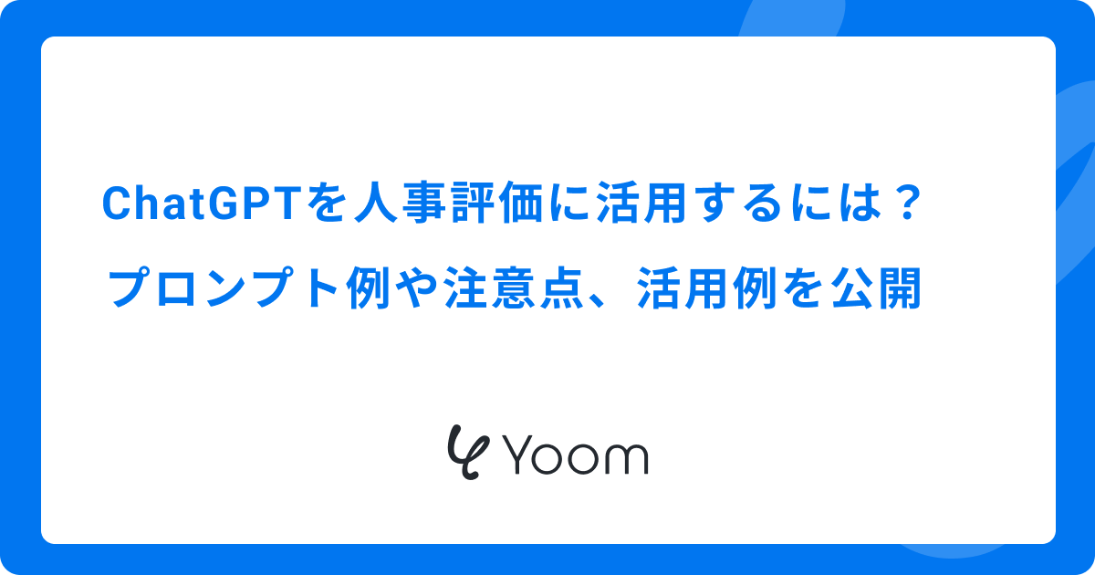 ChatGPTを人事評価に活用するには？プロンプト例や注意点、活用例を公開