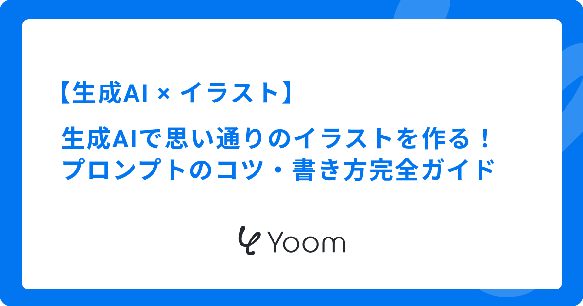 生成AIで思い通りのイラストを作る！プロンプトのコツ・書き方完全ガイド
