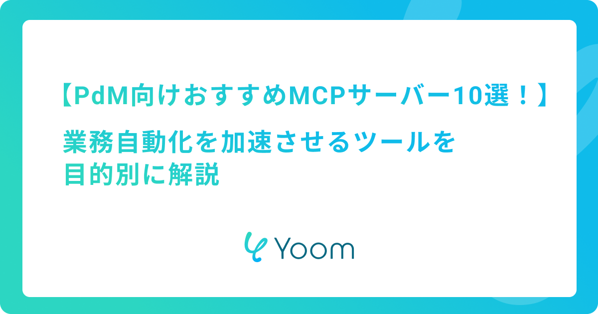 PdM向けおすすめMCPサーバー10選！業務自動化を加速させるツールを目的別に解説
