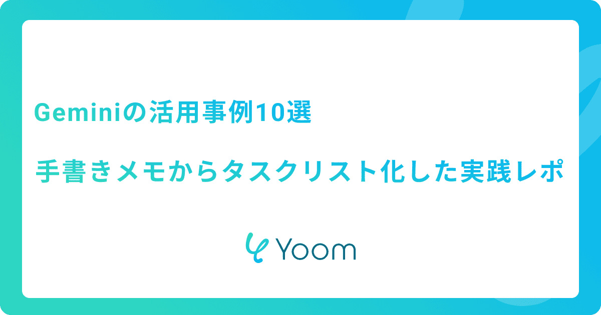 Geminiの活用事例10選｜手書きメモからタスクリスト化した実践レポ