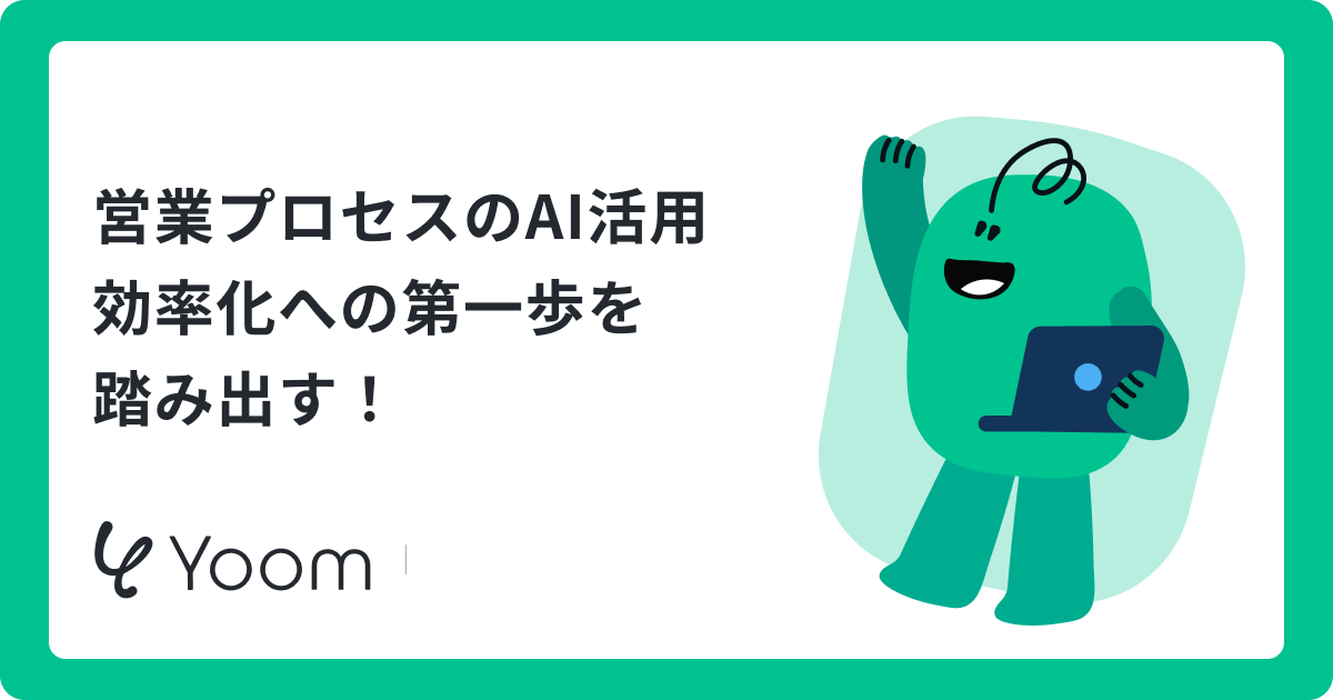 営業プロセスのAI活用 効率化への第一歩を 踏み出す！　