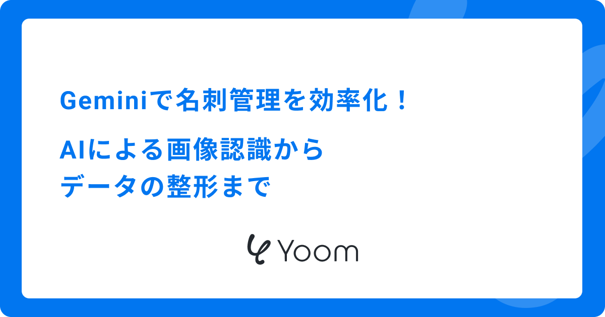Geminiで名刺管理を効率化！AIによる画像認識からデータの整形まで
