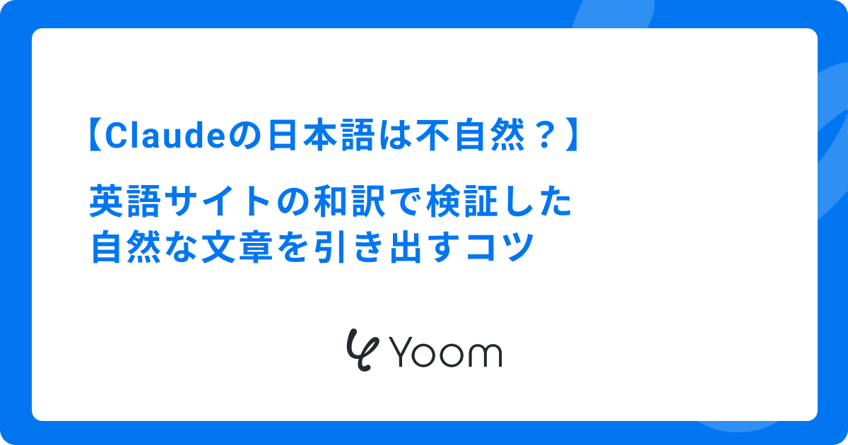 Claudeの日本語は不自然？英語サイトの和訳で検証した自然な文章を引き出すコツ