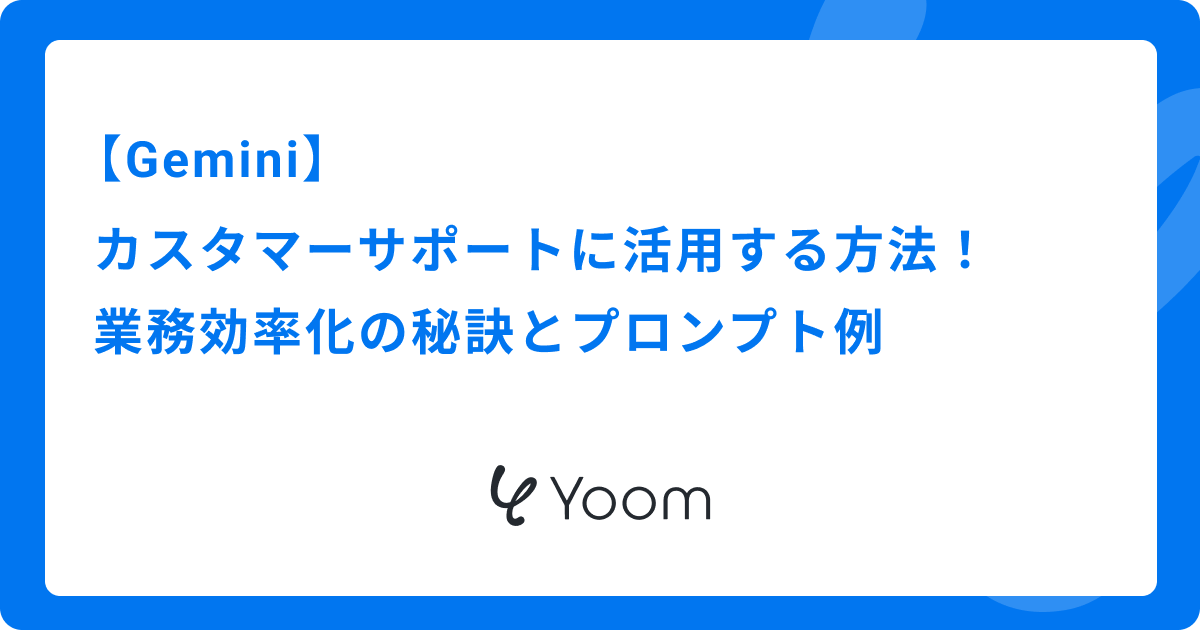【Gemini】カスタマーサポートに活用する方法！業務効率化の秘訣とプロンプト例