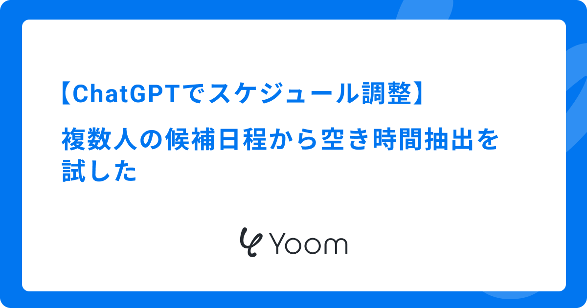 ChatGPTでスケジュール調整｜複数人の候補日程から空き時間抽出を試した