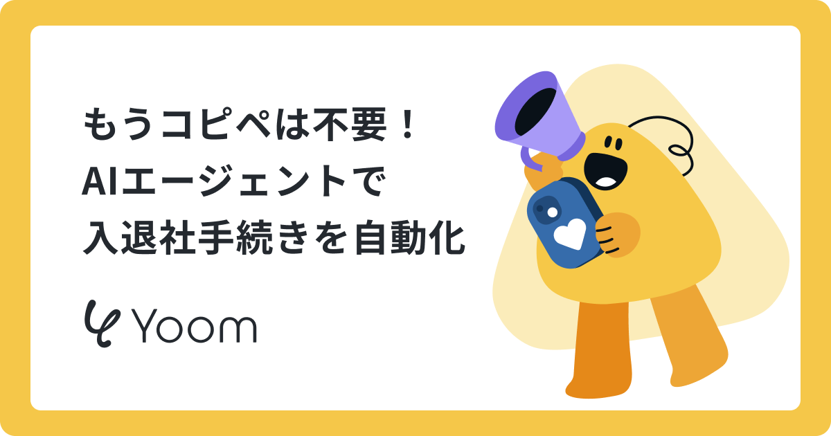 もうコピペは不要！ AIエージェントで 入退社手続きを自動化