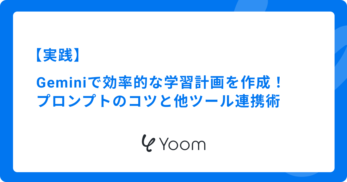 【実践】Geminiで効率的な学習計画を作成！プロンプトのコツと他ツール連携術