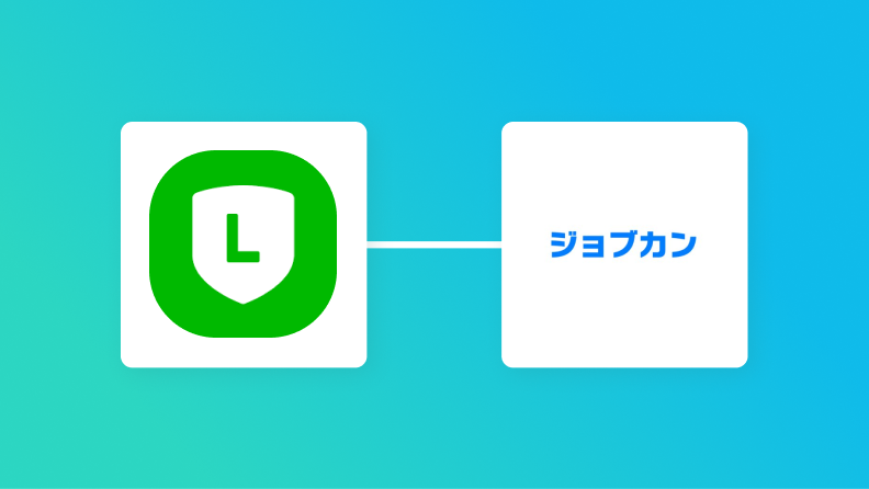 【簡単設定】LINEのデータをジョブカン経費精算・ワークフローに自動的に連携する方法
