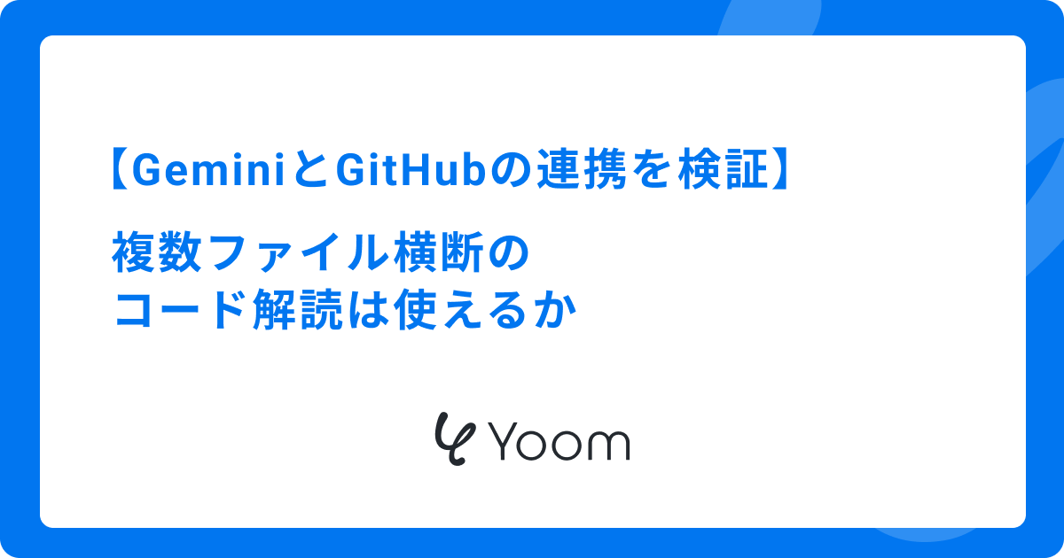 GeminiとGitHubの連携を検証｜複数ファイル横断のコード解読は使えるか