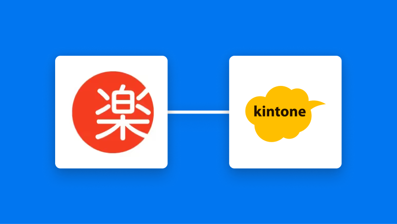 楽楽販売とkintoneの連携イメージ