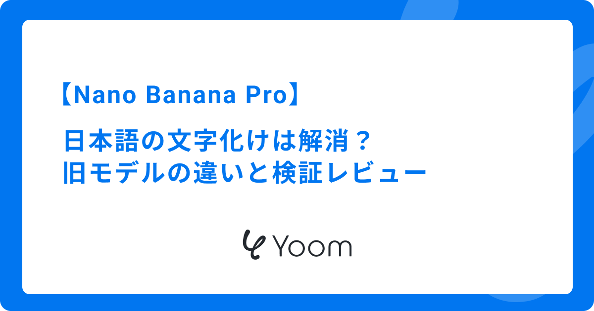Nano Banana Proで日本語文字化けは解消？旧モデルの違いと検証レビュー