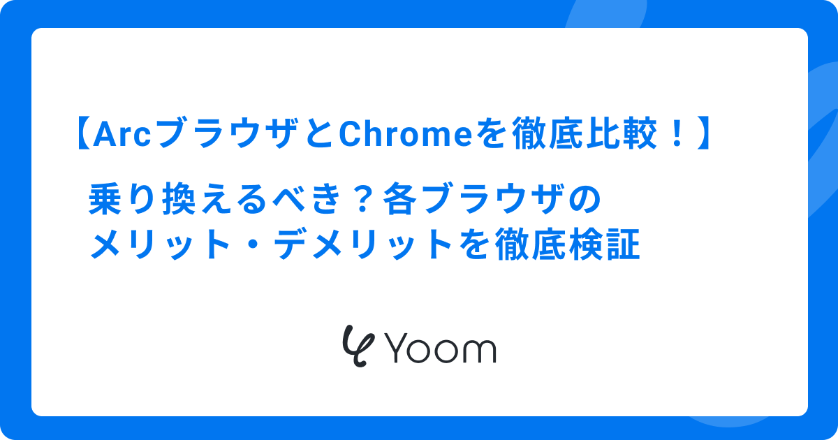 ArcブラウザとChromeを徹底比較！乗り換えるべき？各ブラウザのメリット・デメリットを徹底検証