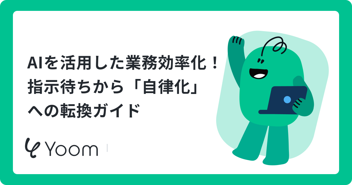 AIを活用した業務効率化の進め方｜リサーチから資料作成まで
