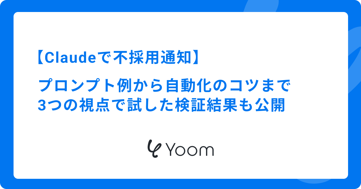 Claudeを活用した不採用通知の文章作成ガイド｜自然な日本語で誠実さを伝えるコツ