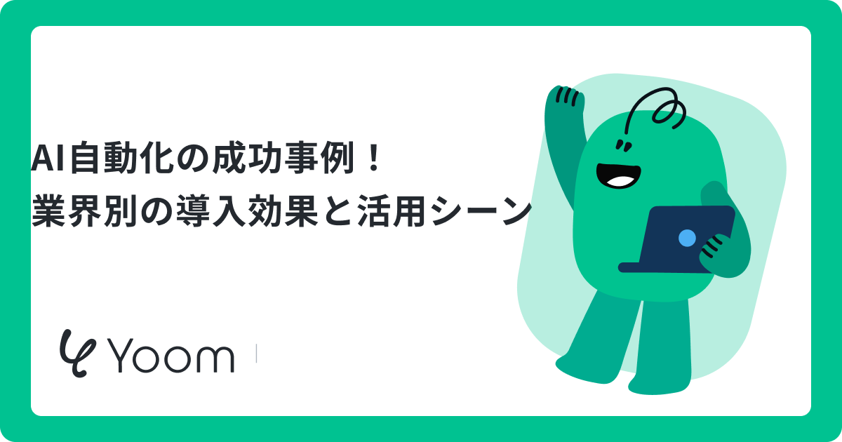 AI自動化の成功事例！ 業界別の導入効果と活用シーン