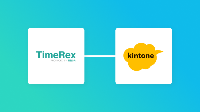 TimeRex・kintone・Slackを連携して、TimeRexで予定が登録されたらkintoneにレコードを追加しSlackに通知する方法