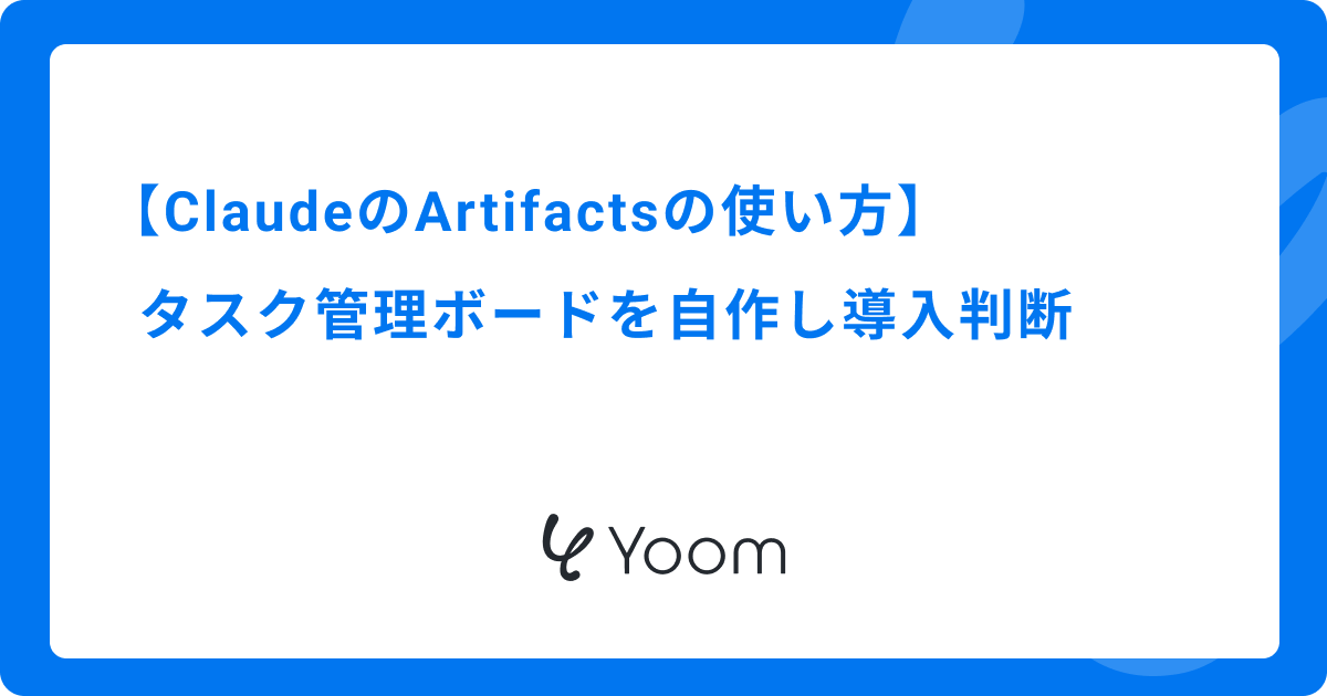 ClaudeのArtifactsの使い方｜タスク管理ボードを自作し導入判断