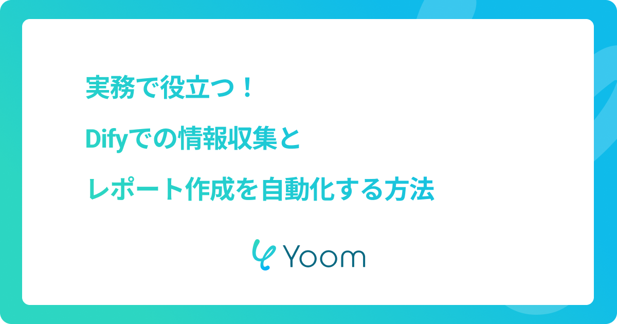 実務で役立つ！Difyでの情報収集とレポート作成を自動化する方法