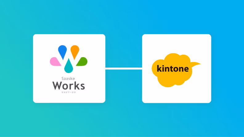 【ノーコードで実現】サスケWorksのデータをkintoneに自動的に連携する方法