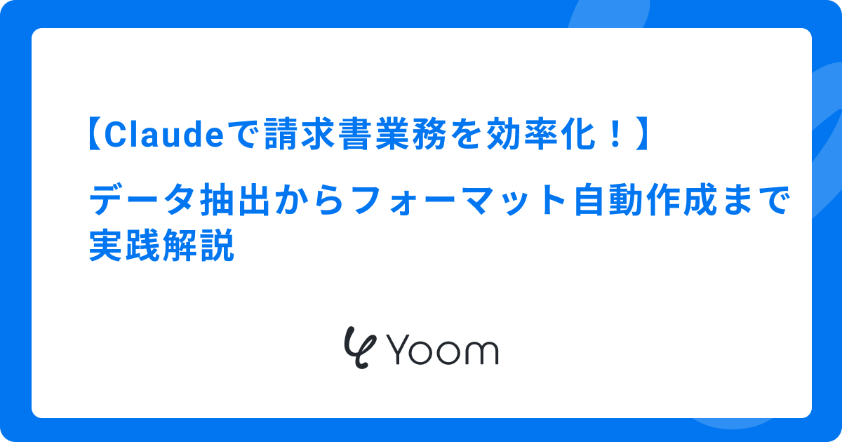 Claudeで請求書業務を効率化！データ抽出からフォーマット自動作成まで実践解説 