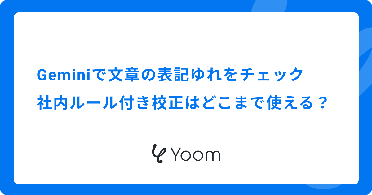 Geminiで文章の表記ゆれをチェック｜社内ルール付き校正はどこまで使える？